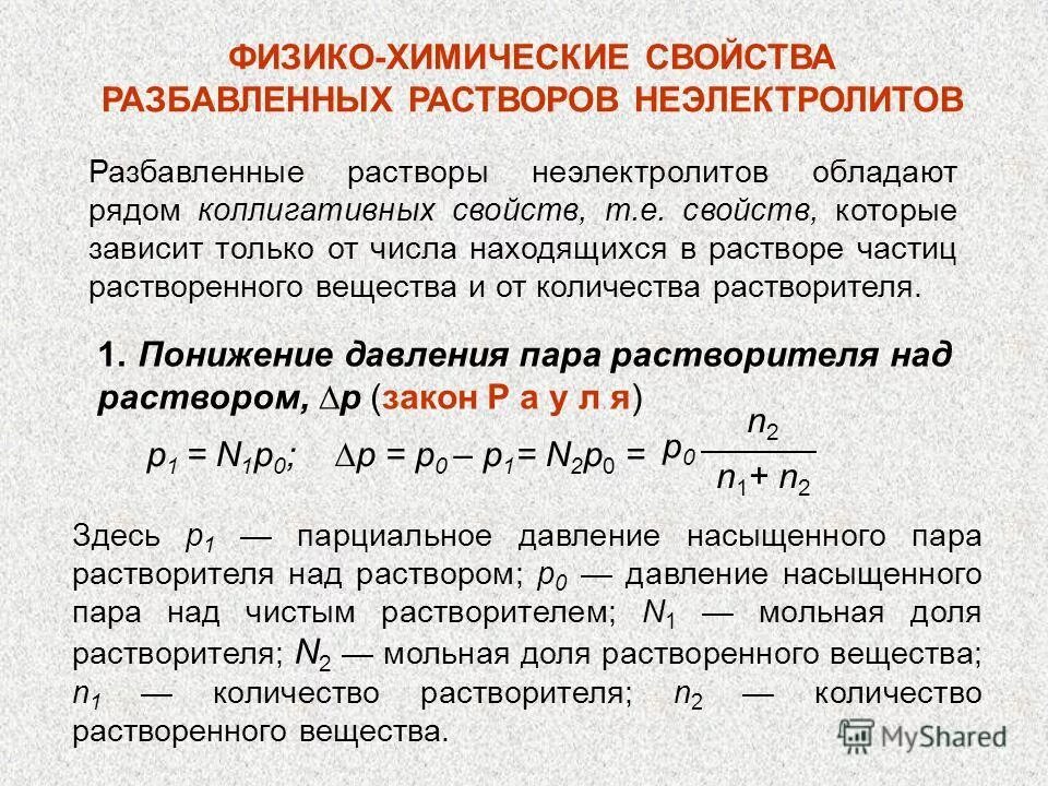 Сильно разбавленные растворы. Физические свойства растворов.