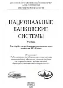 Банковское дело учебник для вузов. Банковская система учебники. Учебники по банковскому делу. Мартыненко н. (ред.