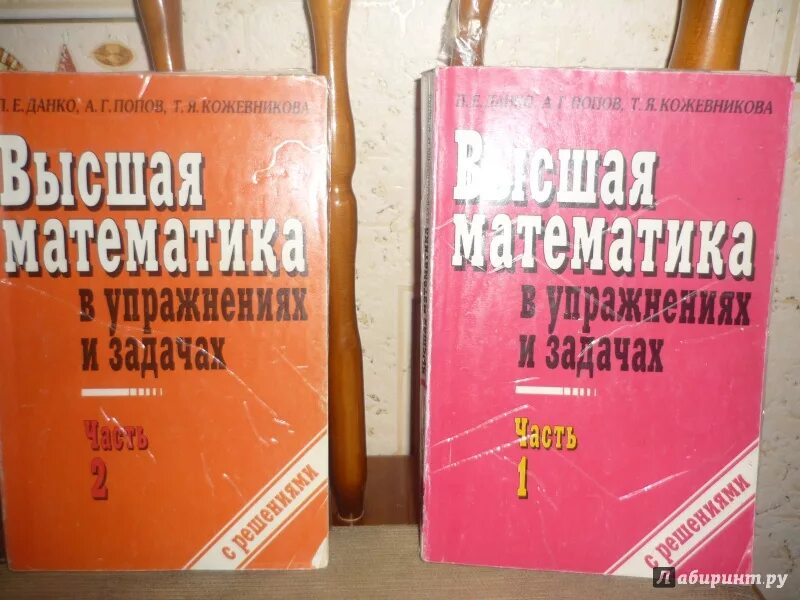 Учебник по высшей математике. Данко Попов Кожевникова Высшая математика в упражнениях. Учебник по высшей математике для вузов.