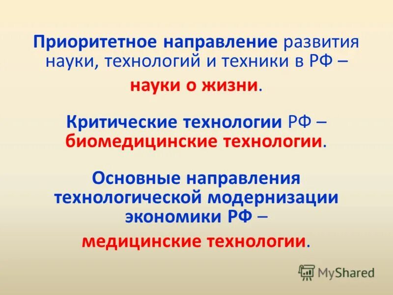 К «критическим» технологиям относятся:. Приоритетное направление в инновации. Направлений развития науки, технологий и техники:. Приоритетные направления развития. Признаки критической технологии.