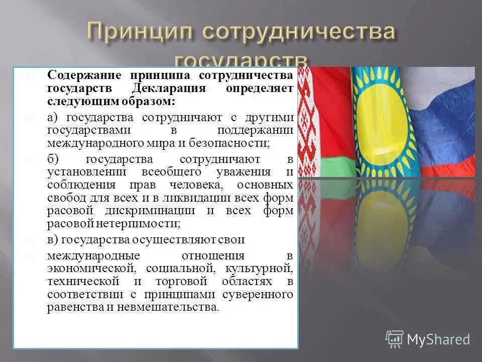 принцип обязанности государств сотрудничать. международные принципы сотрудничества государств. международные принципы сотрудничества государств. международные принципы сотрудничества государств. международные принципы сотрудничества государств.