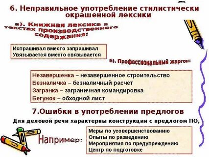 В предложениях 4 5 найдите стилистически окрашенное