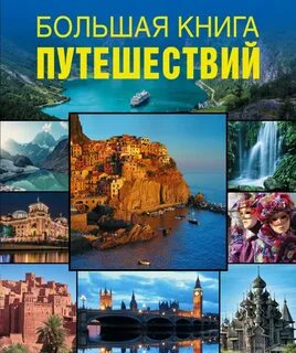Книги про путешествия