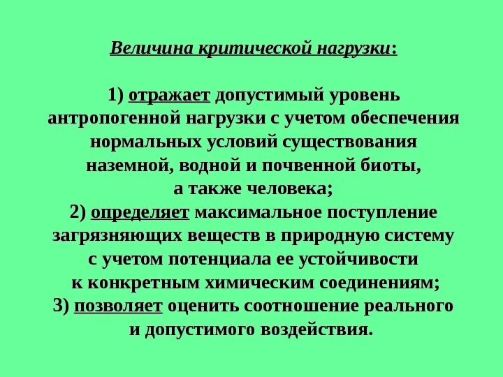 При умеренных дозах антропогенной нагрузки