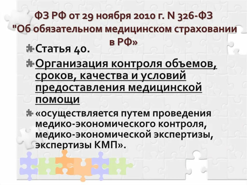 ФЗ 326 основные положения. ФЗ 326 кратко. ФЗ 326 от 29.11.2010 об обязательном медицинском страховании в РФ. 326 Закон о медицинском страховании кратко.