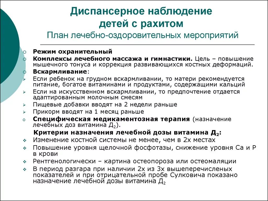 План лечебно профилактических. План диспансерного наблюдения. план диспансерного наблюдения детей с рахитом. рахит диспансерное наблюдение. диспансеризация детей с рахитом.