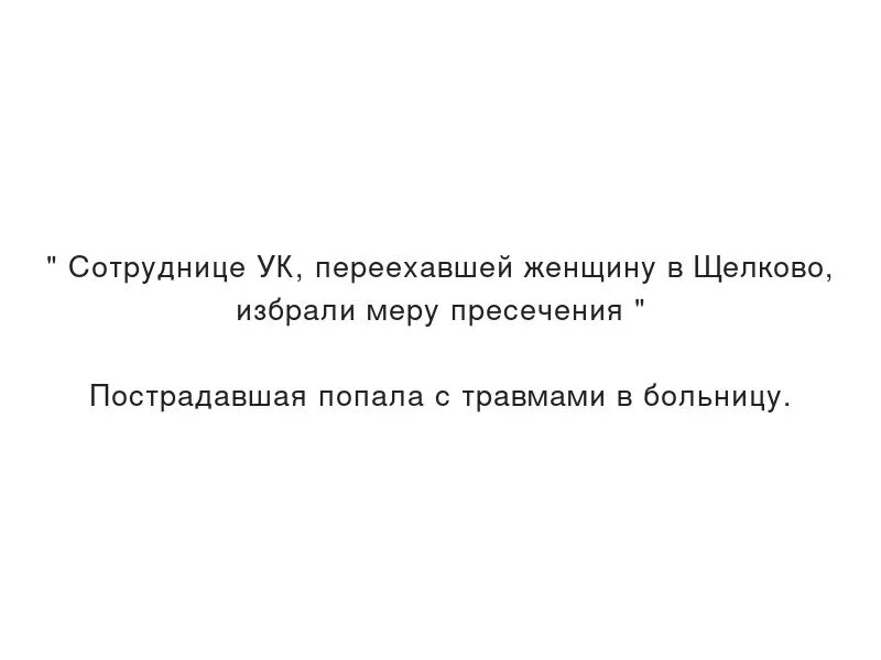 Преступник на капоте машины. Переехавшей россиянку сотруднице ук избрали меру пресечения. Сотрудницу петербургского лицея подозревают в избиении ребенка. Марина овсянникова с первого канала. Овсянникова в суде.