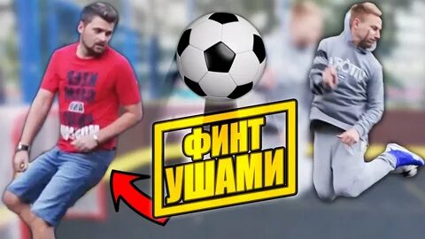 Финт ушами