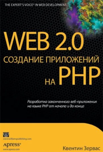 Разработка веб приложения на php. Php книги. веб разработка книга. книга веб-дизайн. программы для создания книг.