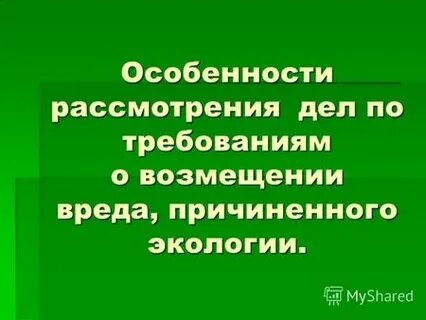 Возмещение вреда экологической среде