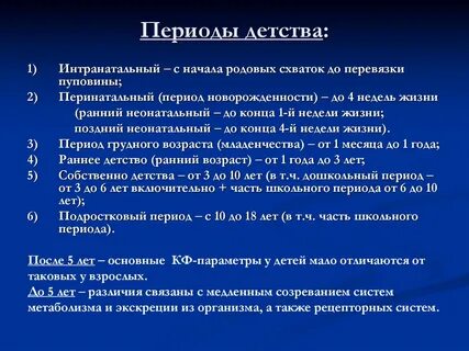Детский период длится