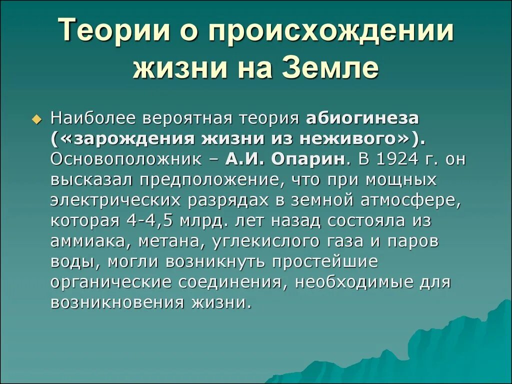 Гипотезы появления жизни