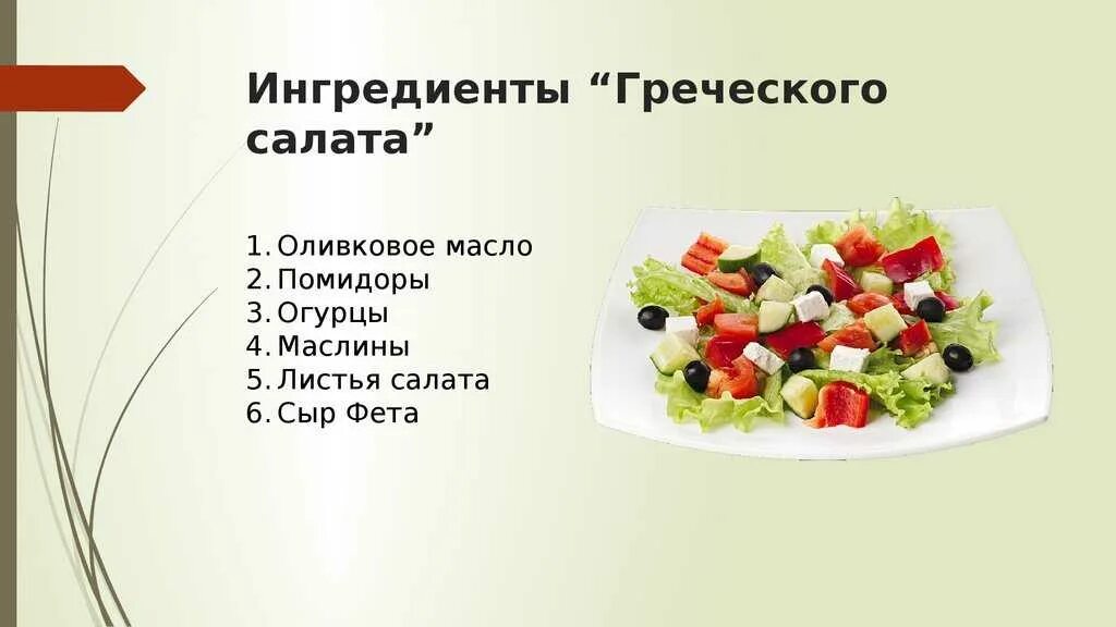 Нужен классический рецепт. Греческий салат состав. Ингридиентысалата греческий. Греческий салат ингридиен. Греческий салат рецепт Ингредиенты.