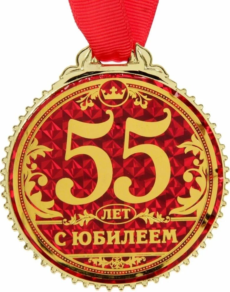 Медаль 55 лет. Медаль юбиляру 55 лет. Медаль "с юбилеем 55". Медаль на юбилей 55 лет мужчине.