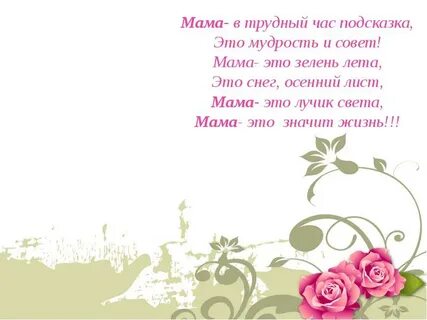 Мама милая моя мама яркая звезда
