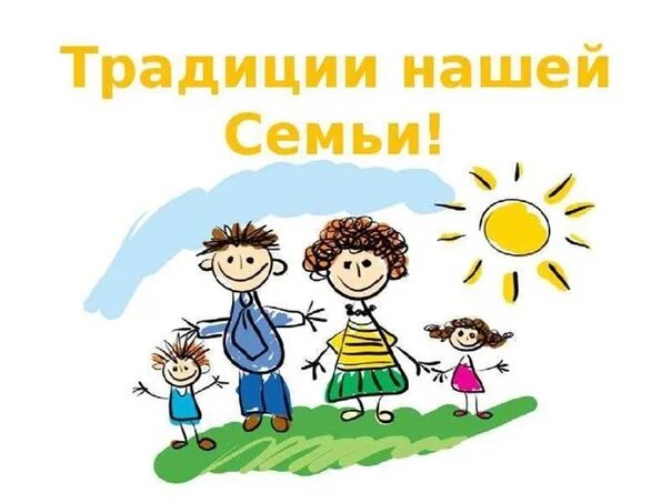 Моя семья. Презентация на тему семья. Заголовки о семье. Семейные традиции в семье. Семья название.