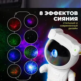 Ночник проектор звездного неба космонавт