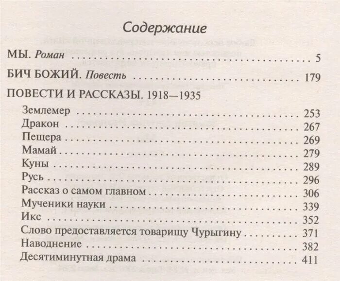 Замятин мы fb2. Замятин мы сколько страниц. Замятин мы оглавление. Сколько страниц в книге мы Замятина.