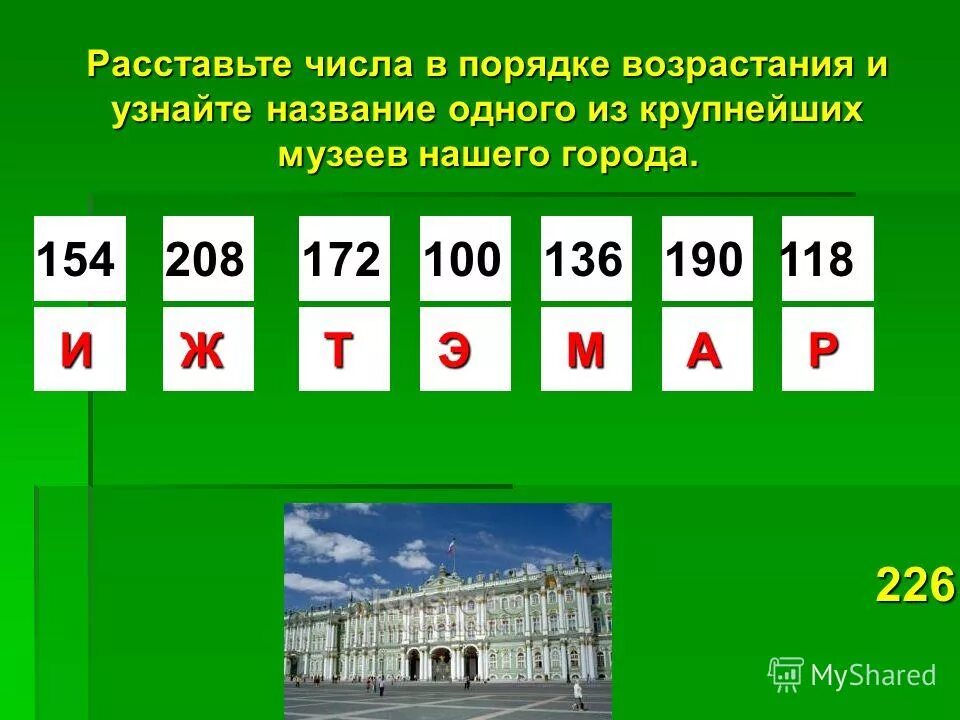 Расставьте ответы в порядке возрастания. Расставьте ответы в порядке возрастания. Расставьте ответы в порядке возрастания. Расставь в порядке возрастания учи ру. Расставьте элементы в порядке возрастания.