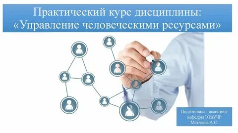 Управление человеческими ресурсами теория и практика