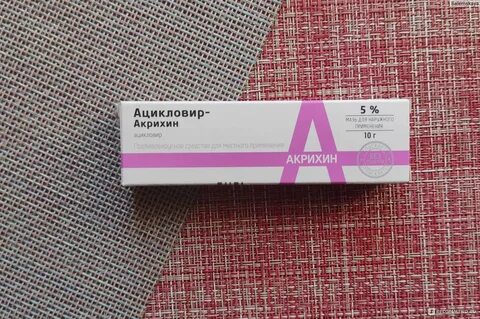 Герпес в носу ацикловир