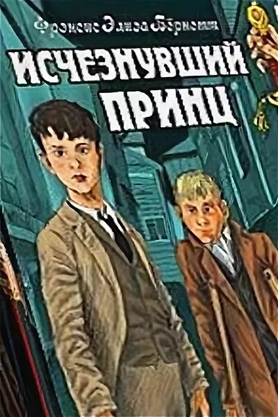 принц исчез