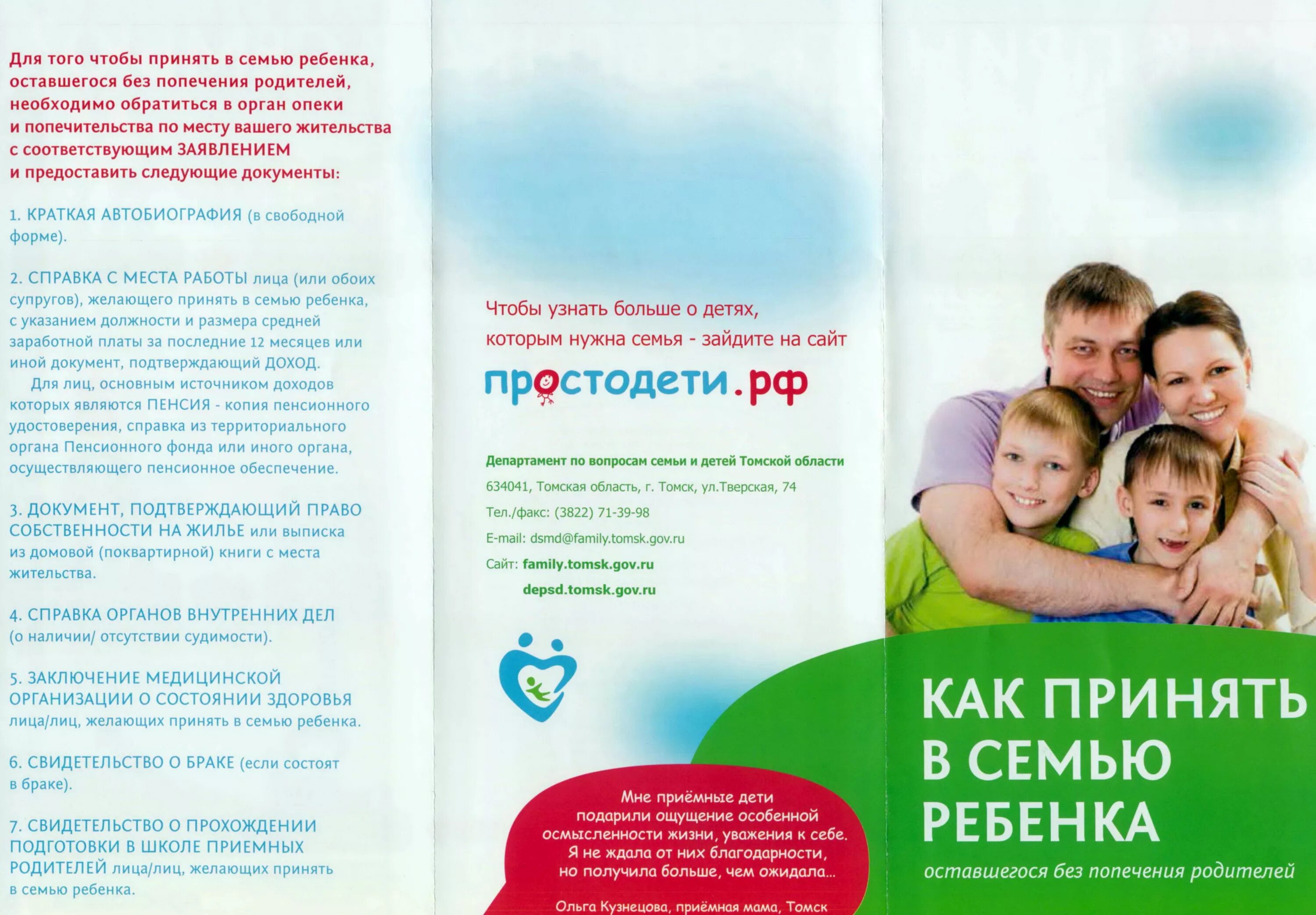 Информация для приемных родителей. Буклет для приемных родителей. буклет дети сироты. брошюра для семей с детьми. листовки про детей сирот.