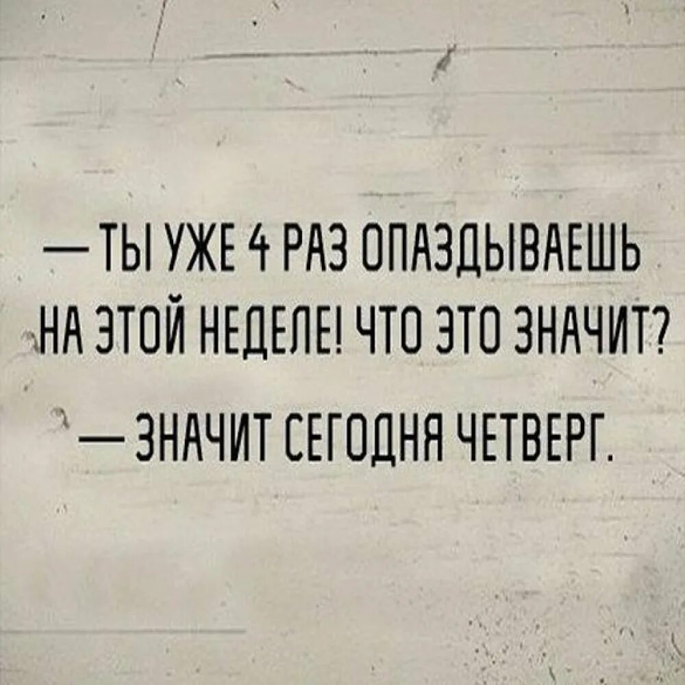 Что будем делать в четверг. Шутки про четверг. Афоризмы про четверг. Высказывания про четверг прикольные. Цитаты про четверг смешные.