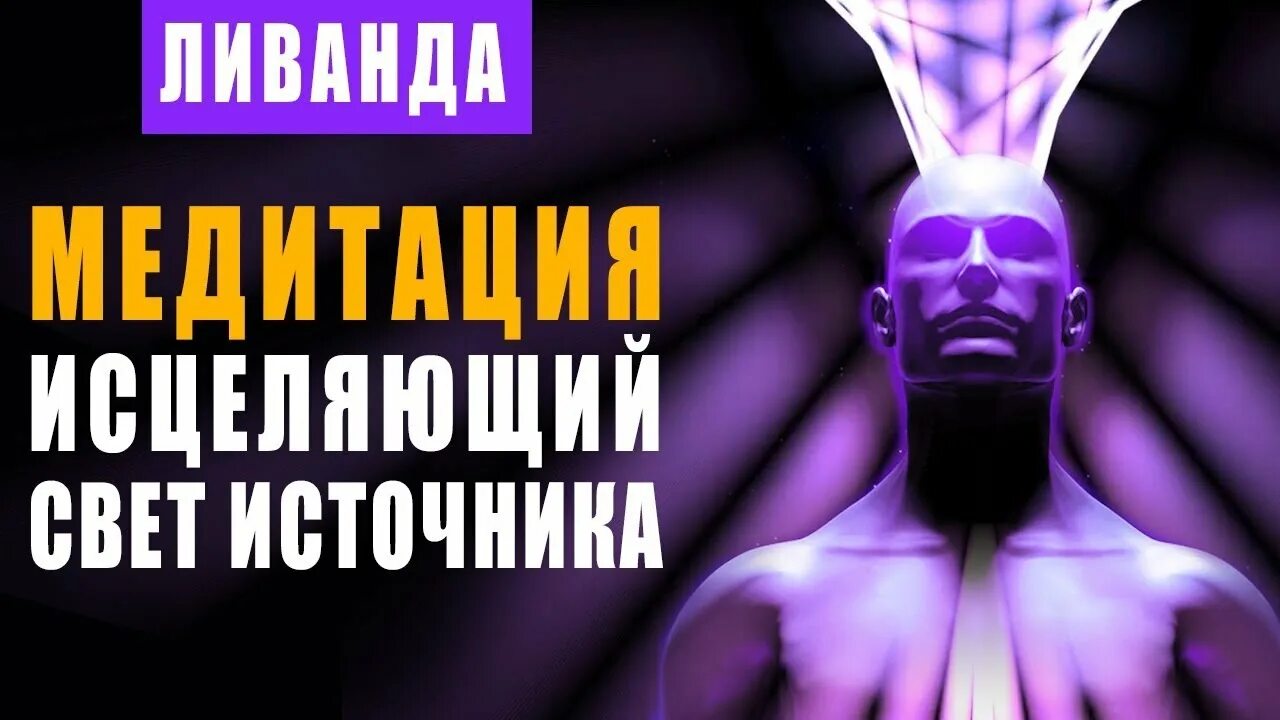 Ливанда исцеляющие медитации исцеление. Ливанда медитации. Медитация Ливанды на исцеление. Ливанда медитации перед сном. Ливанда медитация исцеления