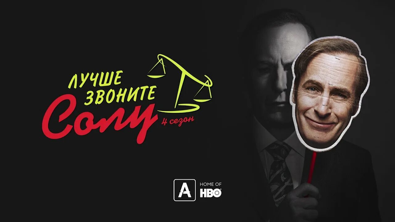 Лучше звоните слова. Сол гудман постер. лучше звоните солу. лучше звоните солу визитка. лучше позвоните солу.
