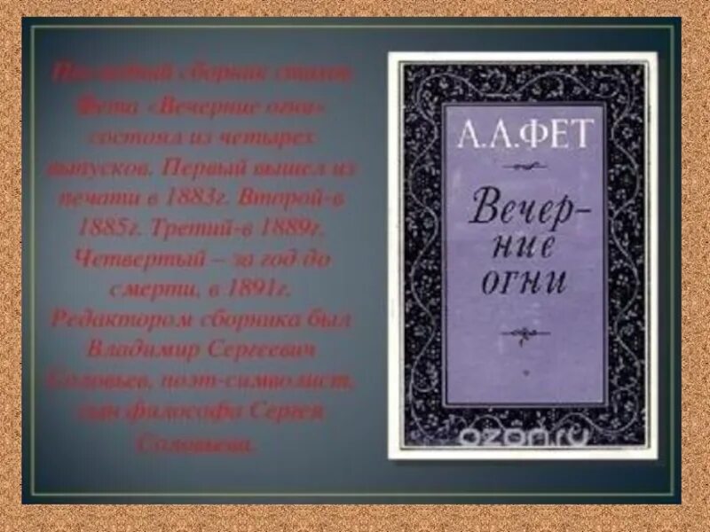 В каком году фет выпустил 1 сборник. Афанасий афанасьевич фет вечерние огни. а. а. фет &quot;вечерние огни&quot;. сборник вечерние огни фета. вечерние огни фет 1883.