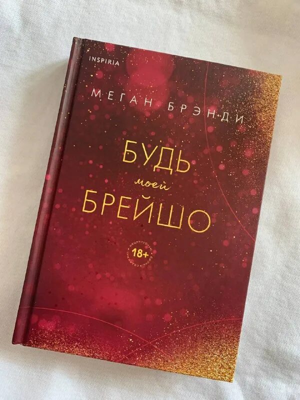 Будь моей брейшо. Будь моей брейшо читать. Парни старшей школы меган бренди. Аль мадина чай. Книга будь моей брейшо.