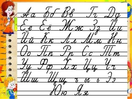 Алфавит правильное написание букв