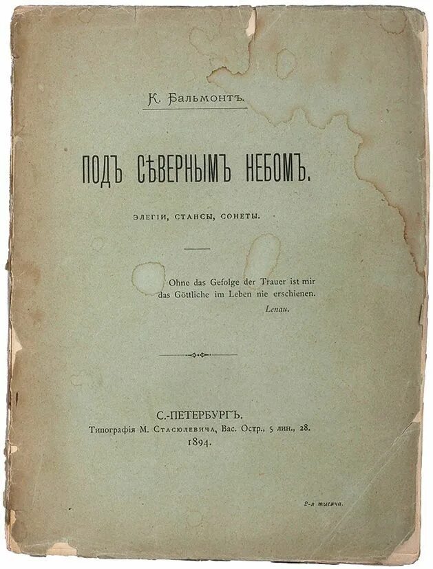 Сборник стихотворений Бальмонта под северным небом. Бальмонт под северным небом 1894. Бальмонт под северным небом обложка. Сборники бальмонта