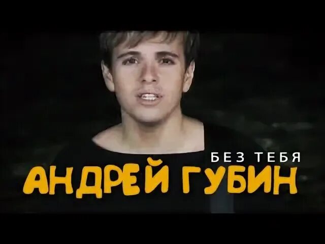 Губин забудь