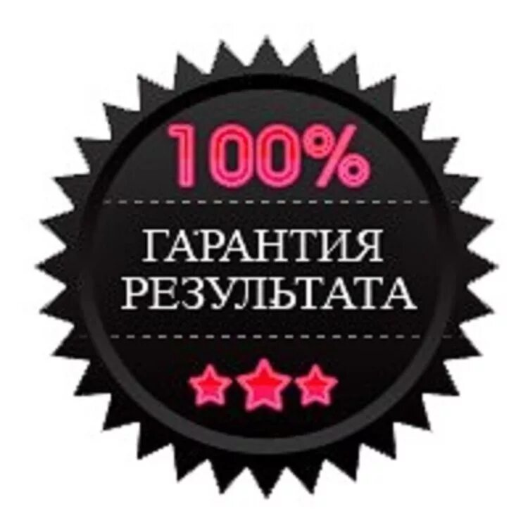 Сто процентов можно. 100% Гарантия. Гарантия результата. 100 Гарантия качества. 100 Гарантия результата значок.