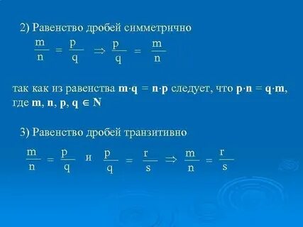 Свойство равенства дробей