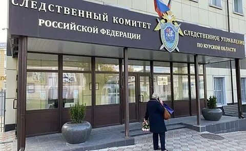Следственный комитет курск адрес