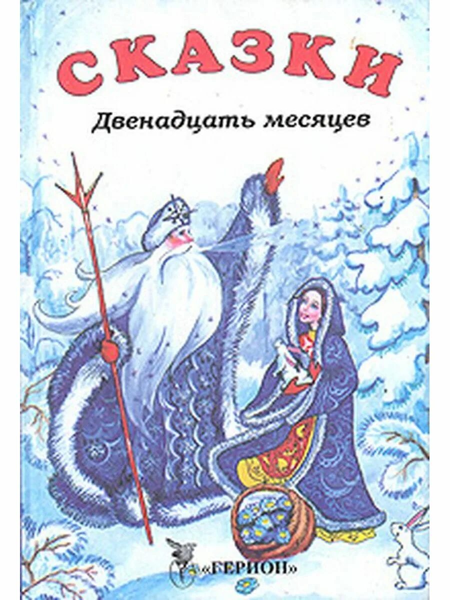 Книга 12 букв. 12 Месяцев сказка обложка книги. Двенадцать месяцев обложка книги. Двенадцать месяцев сказка книга.