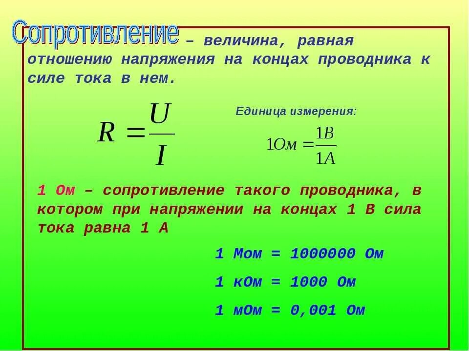 10 5 ом в вольтах. Напряжение сила тока мощность сопротивление. Единицы измерения: напряжение, силы тока, мощности тока. Как найти силу электрическое напряжение. Формула мощности через сопротивление и напряжение.