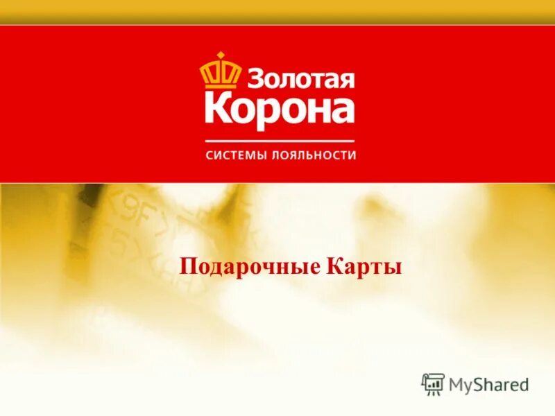 золотая корона активировать подарочную карту