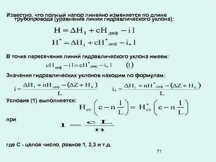 Формула гидравлического уклона