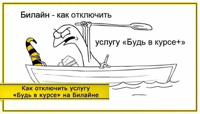 Как отключить билайн деньги. Будь в курсе+ билайн. билайн будь на. билайн просто удобно для тебя. этикетка билайн бизнес.