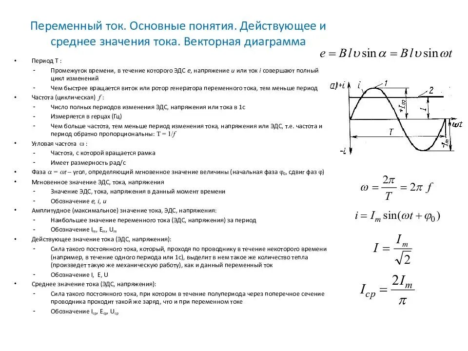 Напряжение переменного тока – действующее значение напряжения. Переменные токи характеристика. Переменный ток параметры действующее тока. Электрические цепи переменного тока параметры и характеристики. Какова стандартная частота тока