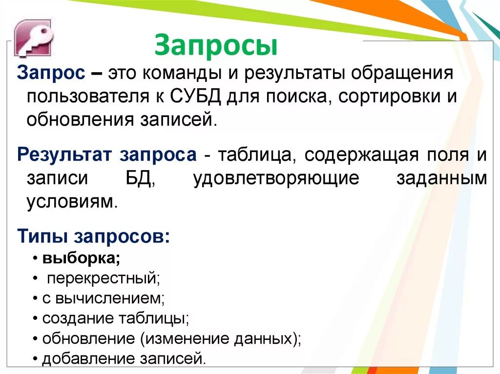 Запрос. Запрос это в информатике. Запросы. Результат обращения пользователя к СУБД для поиска данных.