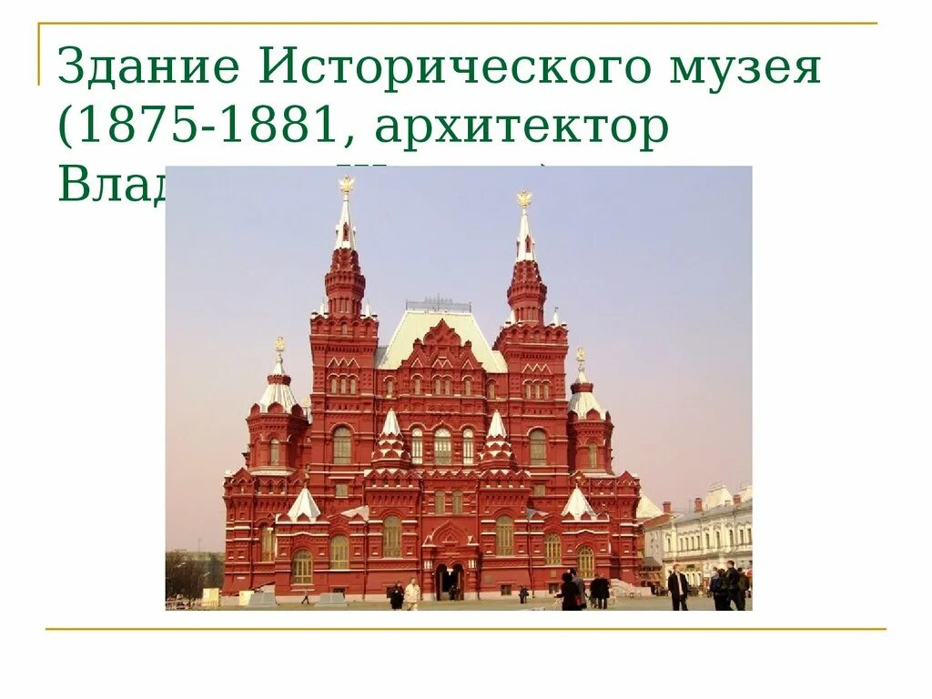 Описание исторического музея в москве 2 класс. Здания исторического музея Архитекторы а.а Семенов и в.о Шервуд. Здании исторического музея в Москве (1875 - 1881). Исторический музей в Москве окружающий мир 2 класс.