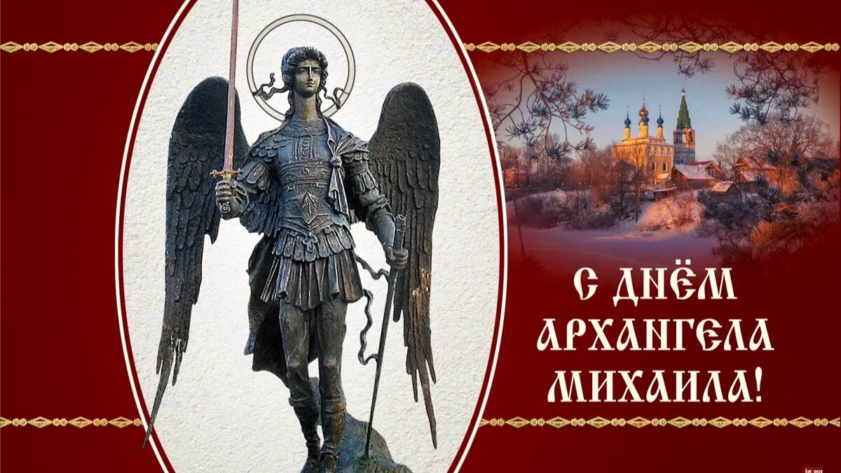 С праздником Архангела Михаила. Открытки с днём Архангела Михаила 21 ноября. Михайлов день. День Архангела Михаила в 2022 году. День михаила стих