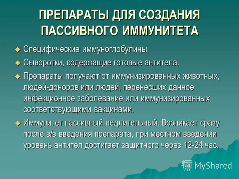 Препараты пассивного иммунитета. Препараты создающие активный иммунитет. Препараты для создания искусственного пассивного иммунитета. Препараты для пассивного иммунитета. Методы получения препаратов для пассивного иммунитета.