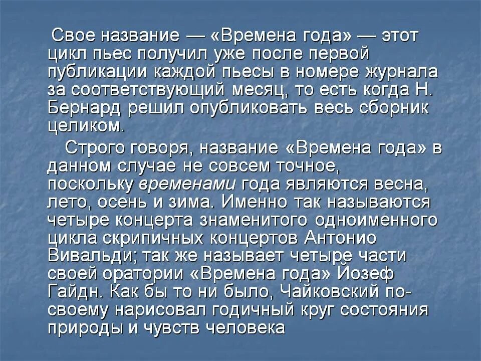 Название цикла произведений. Времена года" п.и. Чайковского пьеса цикла. Цикл времена года Чайковский. Чайковский времена года история создания. Времена года названия пьес.