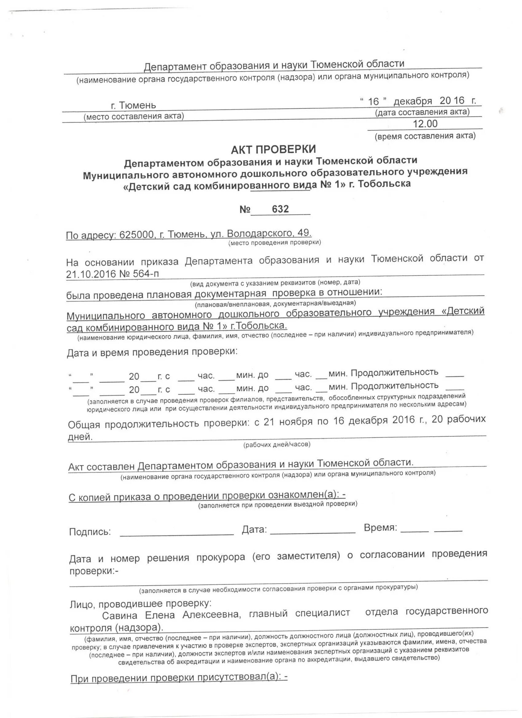 акт документарной проверки образец. акт проверки юридического лица. акт подключения газового котла. акт комиссионной приемки работ. акт проверки образец.